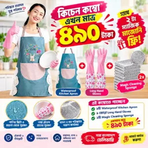 ৪৯০ টাকায় ৩টি প্রয়োজনীয় পণ্যের কম্বো